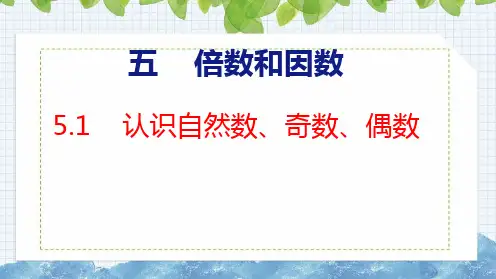 冀教版四年级上册数学5.1  认识自然数,奇数、偶数课件