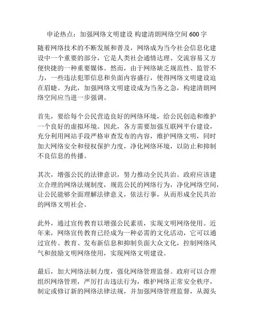 申论热点：加强网络文明建设 构建清朗网络空间600字
