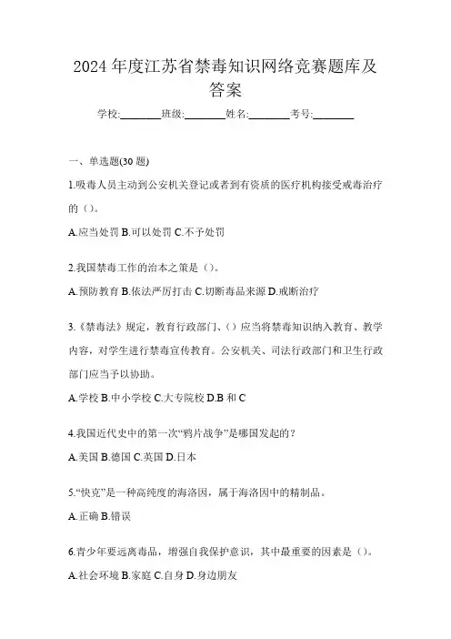 2024年度江苏省禁毒知识网络竞赛题库及答案