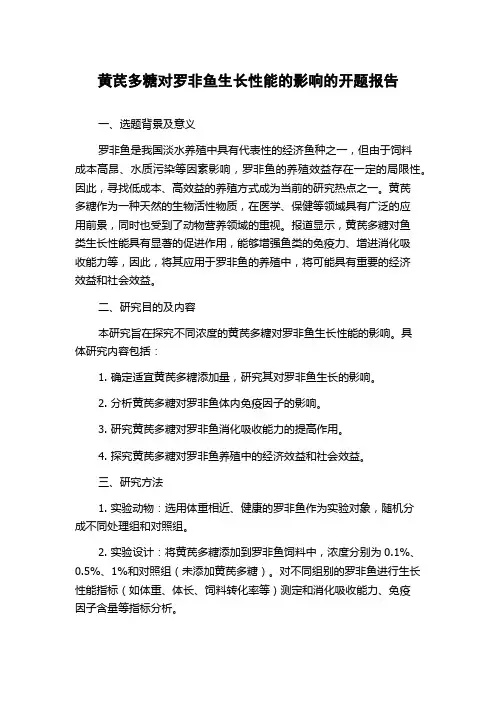 黄芪多糖对罗非鱼生长性能的影响的开题报告