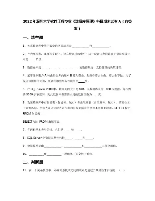2022年深圳大学软件工程专业《数据库原理》科目期末试卷A(有答案)