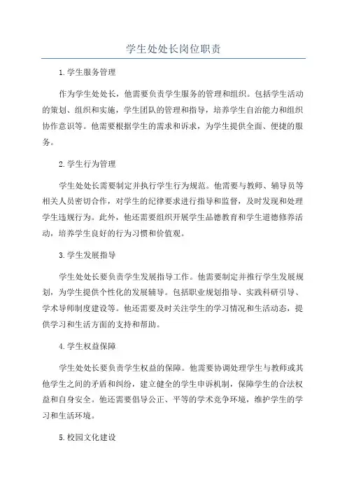 学生处处长岗位职责