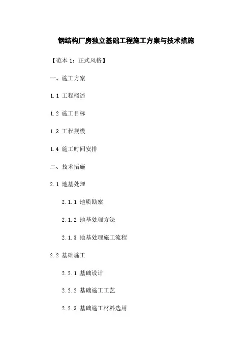 钢结构厂房独立基础工程施工方案与技术措施