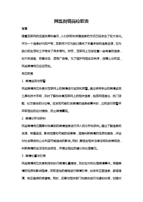 网监舆情岗位职责