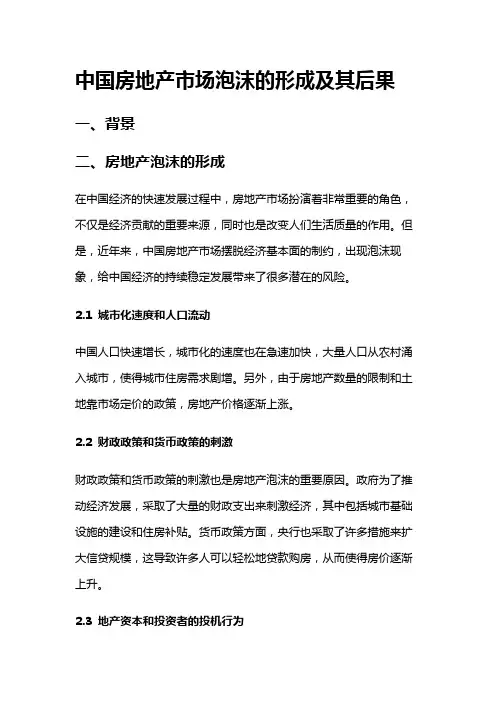 16405 中国房地产市场泡沫的形成及其后果