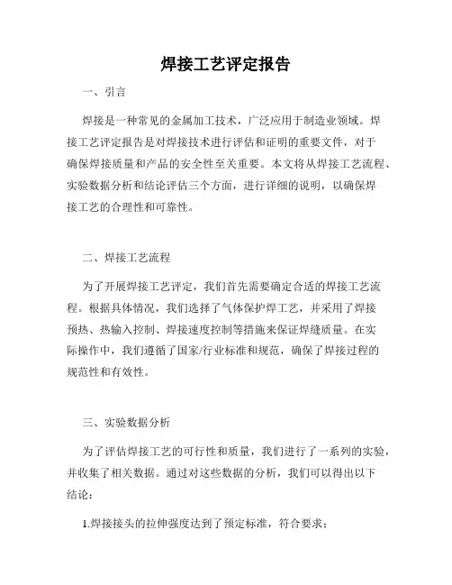 焊接工艺评定报告