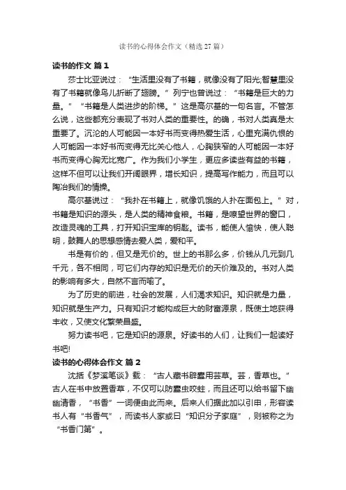 读书的心得体会作文（精选27篇）