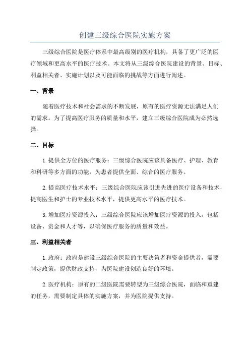 创建三级综合医院实施方案