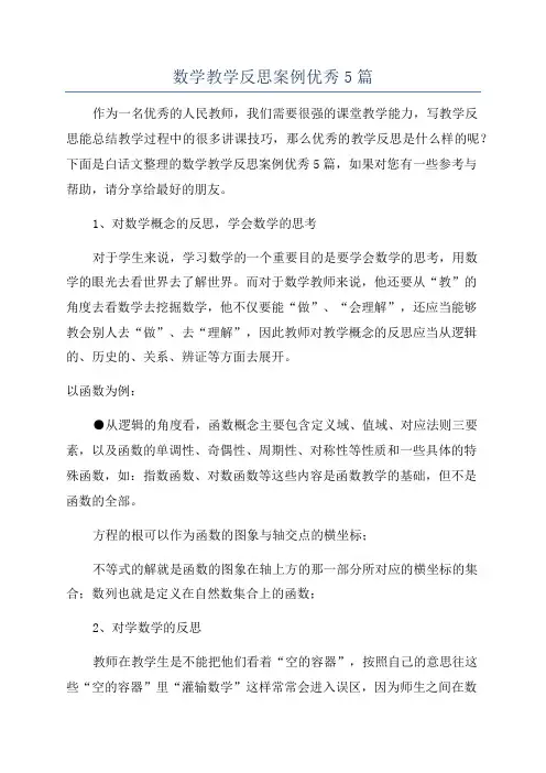 数学教学反思案例优秀5篇