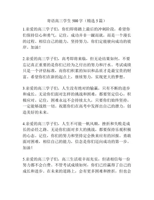 寄语高三学生500字(精选5篇)