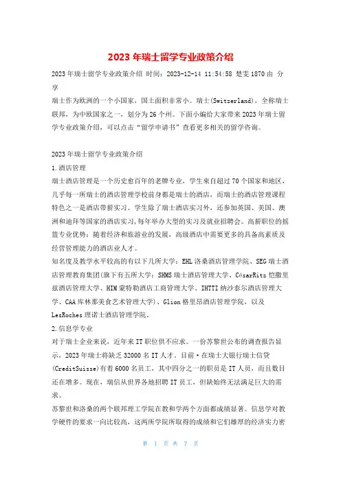 2023年瑞士留学专业政策介绍学习啦