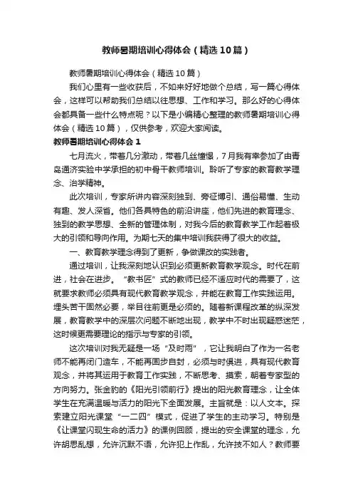 教师暑期培训心得体会（精选10篇）