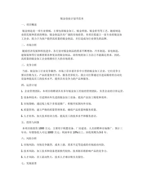 钣金创业计划书范本