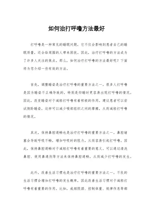 如何治打呼噜方法最好