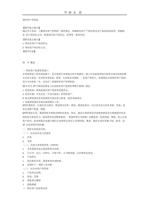 (2020年整理)中华人民共和国国有资产管理法.pptx
