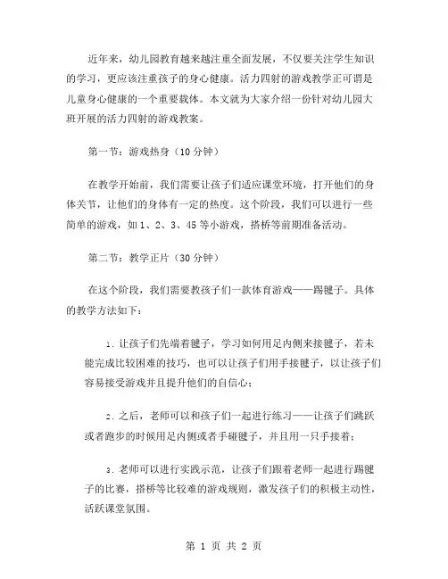 活力四射的游戏幼儿园大班教案