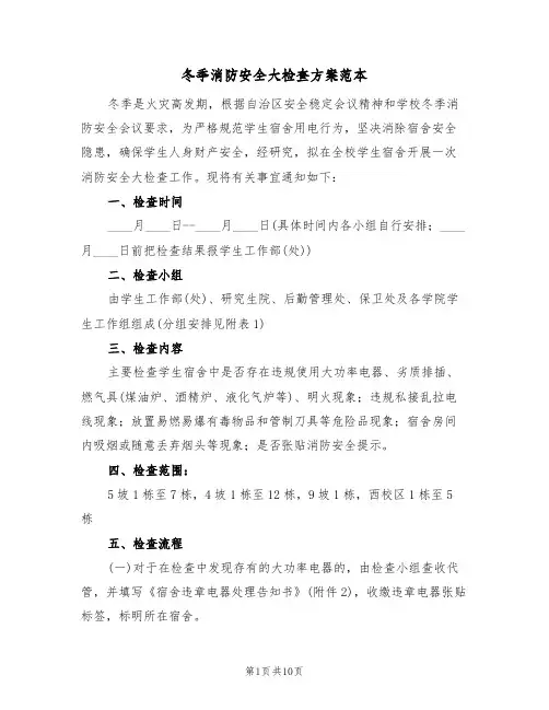 冬季消防安全大检查方案范本(三篇)