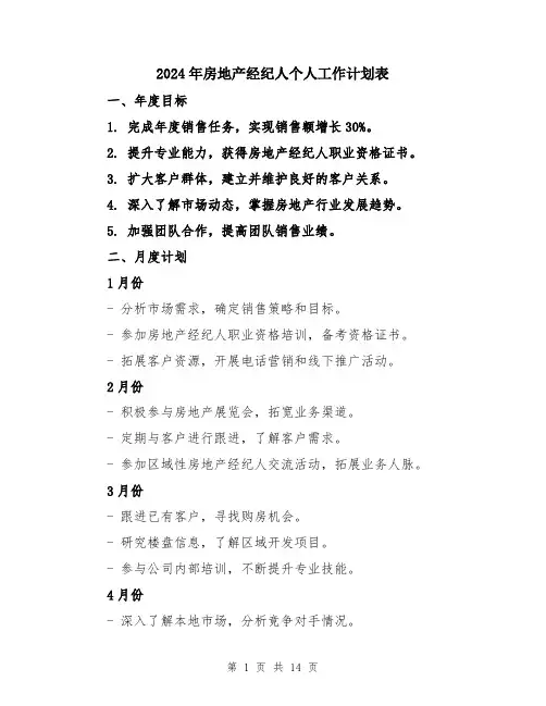 2024年房地产经纪人个人工作计划表（5篇）