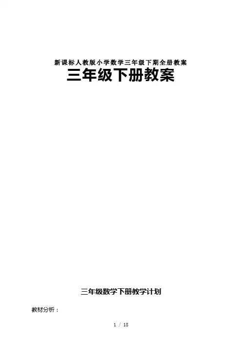 最新新课标人教版小学数学三年级下期全册教案