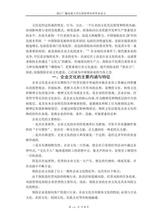 试论保险业的企业文化建设