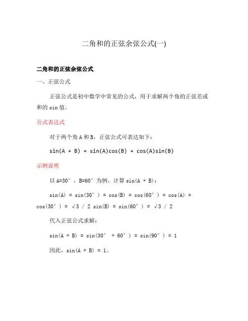 二角和的正弦余弦公式(一)