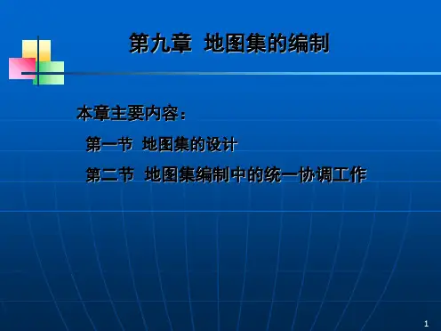 第九章地图集的编制