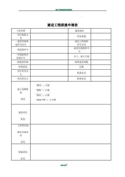 建设工程报建申请表