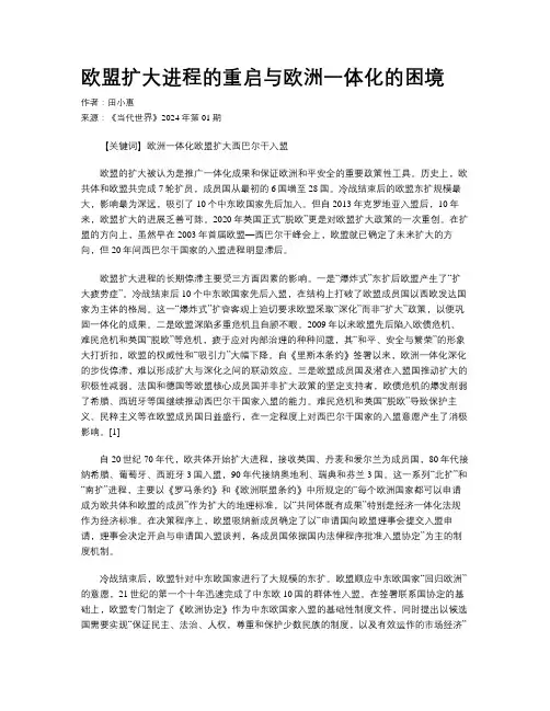 欧盟扩大进程的重启与欧洲一体化的困境