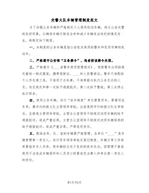 交警大队车辆管理制度范文(3篇)