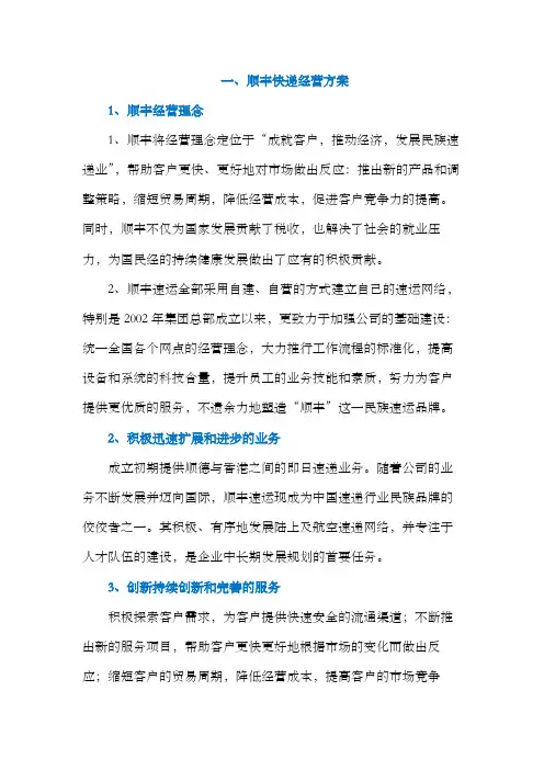 顺丰快递经营方案