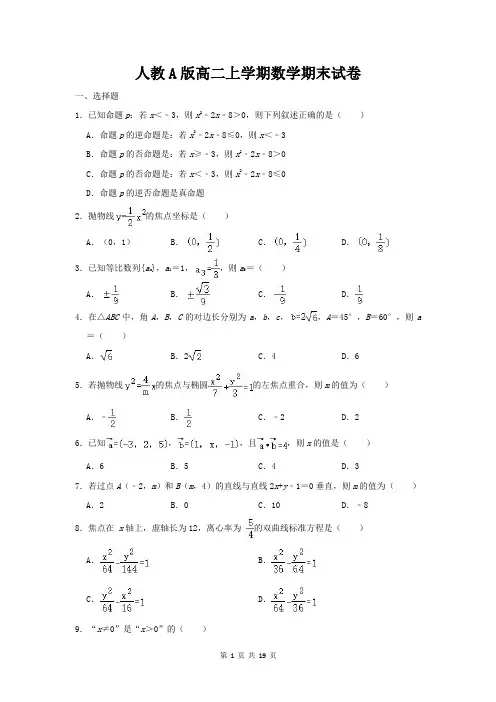 人教A版高二上学期数学期末试卷【答案+解析】