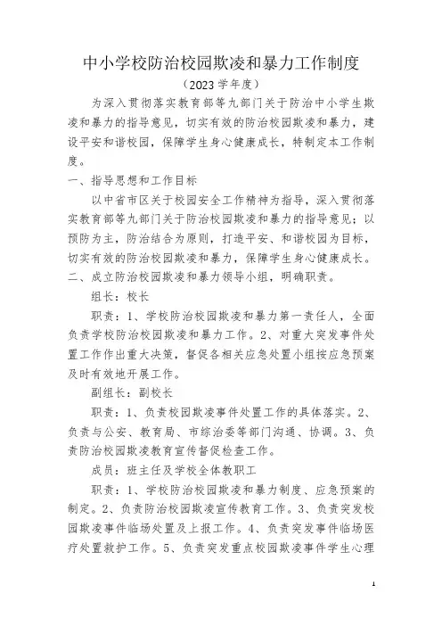 中小学校防治校园欺凌和暴力工作制度