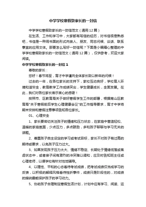 中学学校寒假致家长的一封信范文（通用12篇）