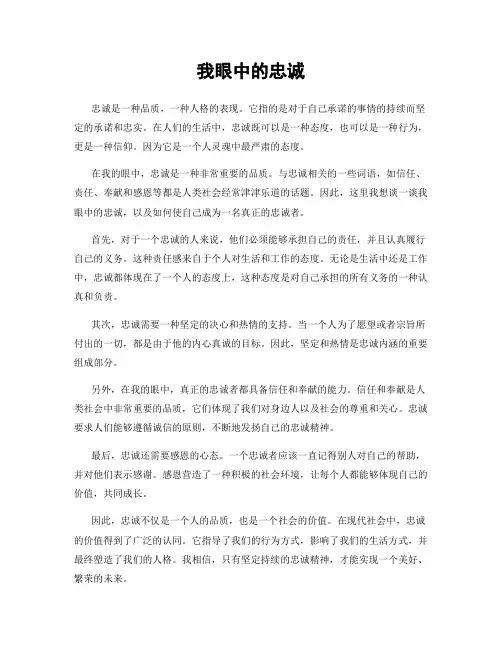 我眼中的忠诚