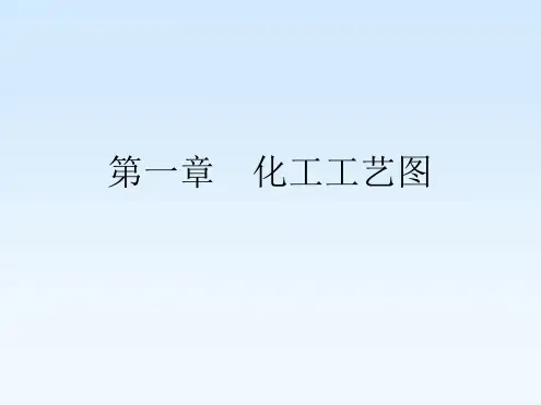 第一章 管道仪表流程图12 13 1
