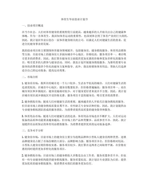 体育生毕业创业计划书