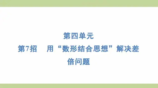 北师大版三年级上册数学第7招用“数形结合思想”解决差倍问题 (第四单元) 知识点梳理重点题型练习课件
