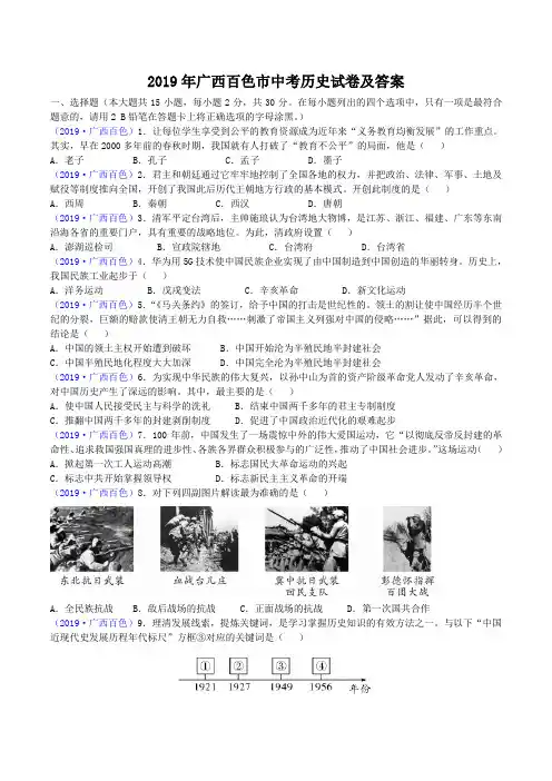 2019年广西百色市中考历史试卷及答案