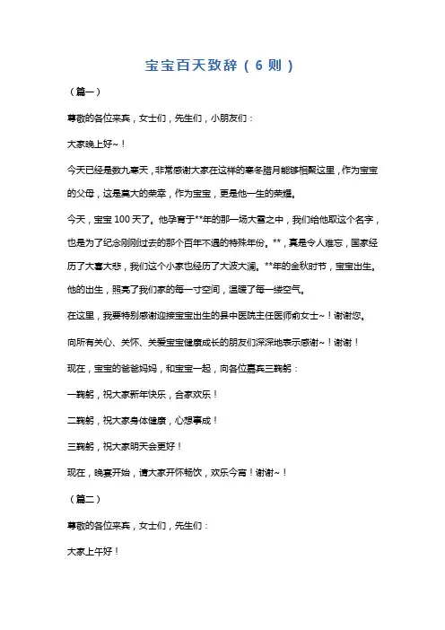 宝宝百天致辞(6则)