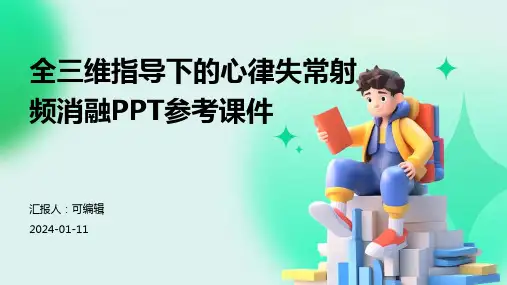 全三维指导下的心律失常射频消融PPT参考课件