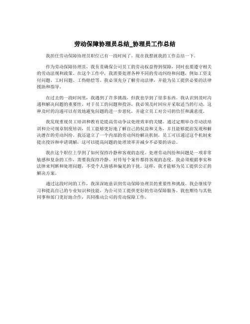 劳动保障协理员总结_协理员工作总结