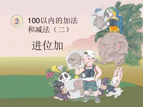 人教版数学二年级(上)课件--进位加