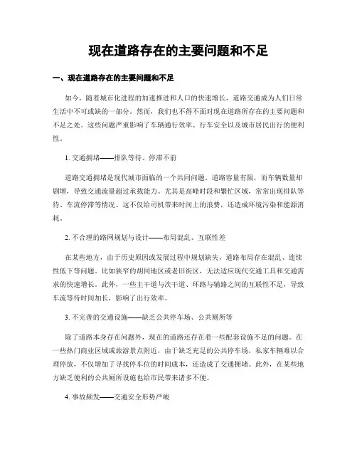 现在道路存在的主要问题和不足
