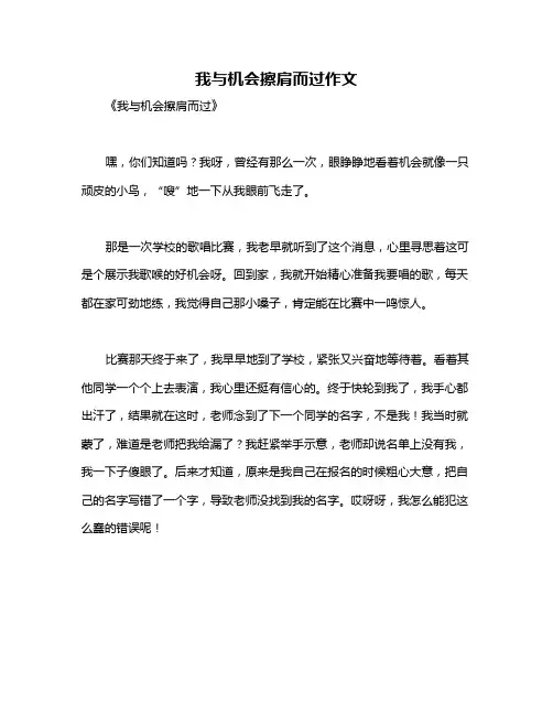 我与机会擦肩而过作文