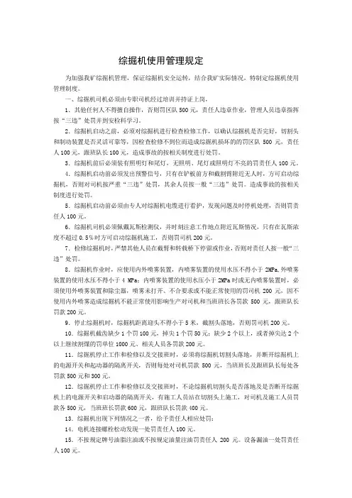 综掘机使用管理规定