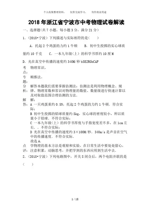 浙江省宁波市中考科学试卷物理部分含答案