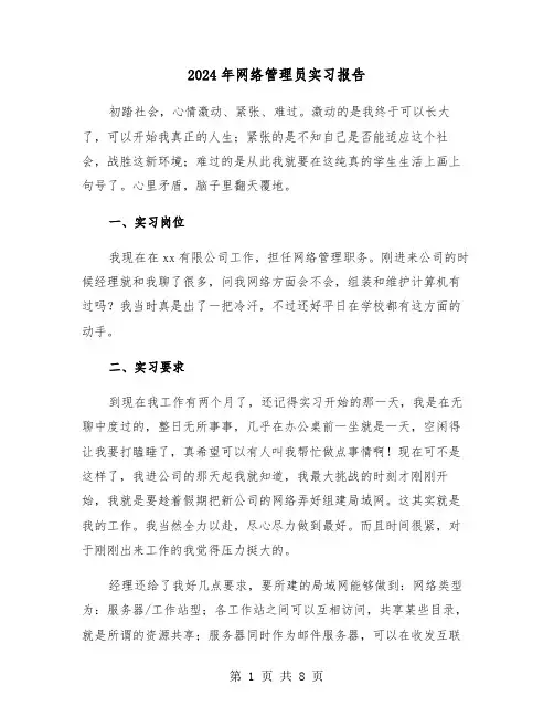 2024年网络管理员实习报告（三篇）