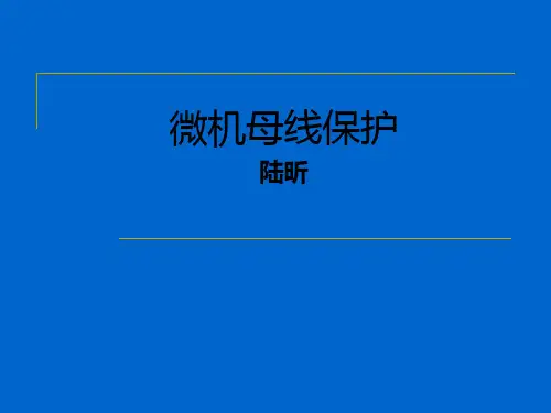 RCS-915母线保护讲义