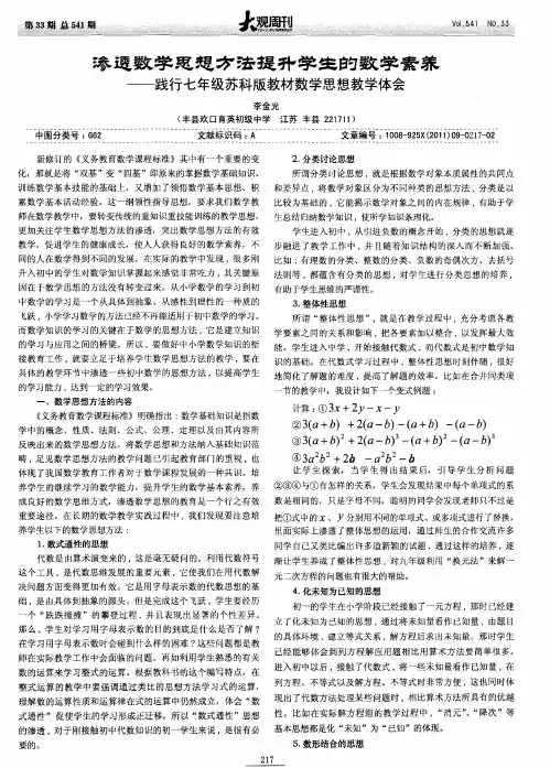 渗透数学思想方法提升学生的数学素养--践行七年级苏科版教材数学思想教学体会