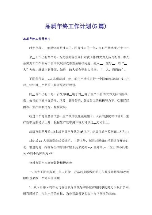 品质年终工作计划(5篇)